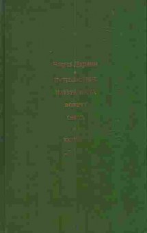 Книга Дарвин Ч. Путешествие натуралиста вокруг света на корабле Бигль, 11-3650, Баград.рф